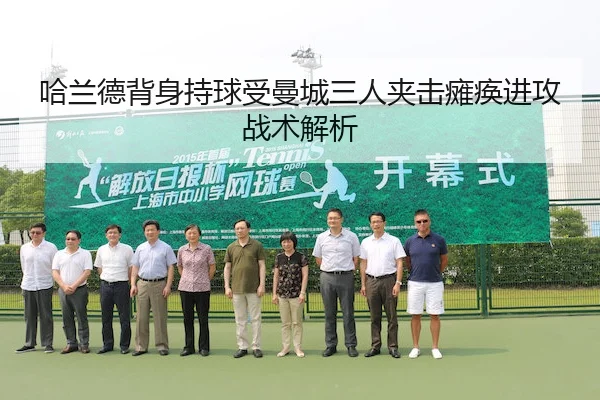 哈兰德背身持球受曼城三人夹击瘫痪进攻战术解析